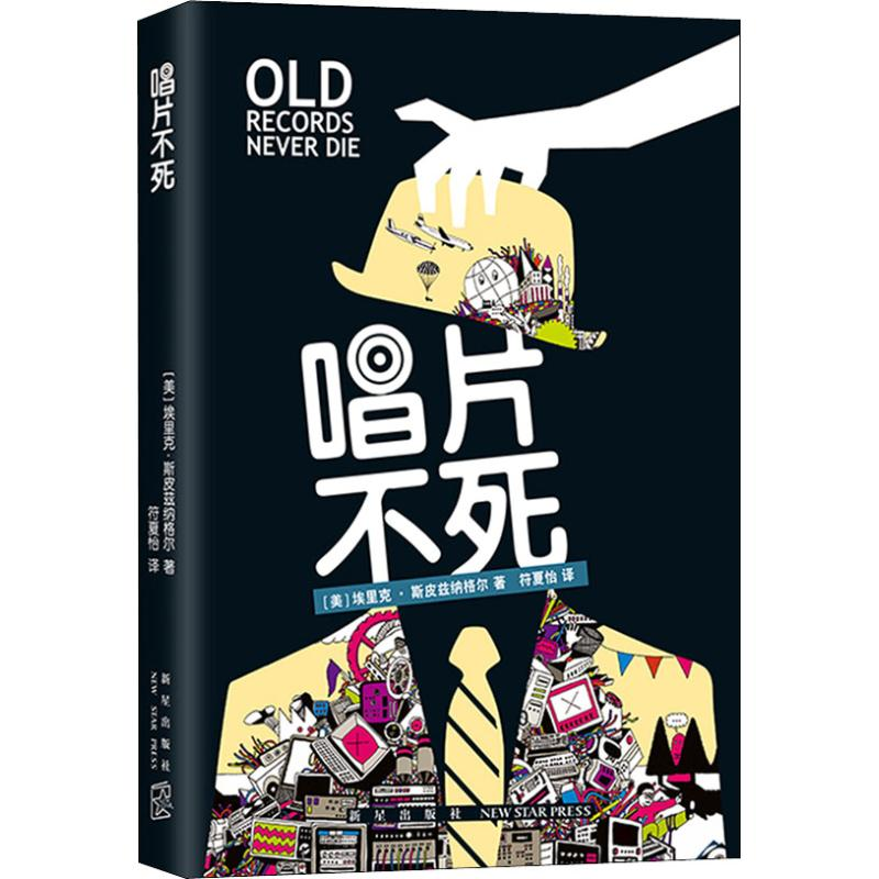 【M】唱片不死-9787513332767