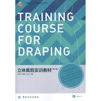 11立体裁剪实训教材(第2版)978750648392622