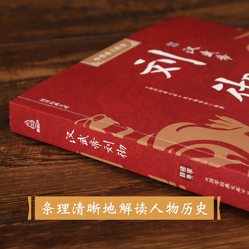 [正版] 汉武帝刘彻 汉武盛世的伟大开创者 千古人物系列 权力的本质在于如何用人 历史人物传记 中华历代帝王传 国高清大图