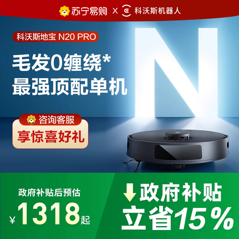 科沃斯扫地机器人N20 PRO 智能家用全自动擦地扫拖