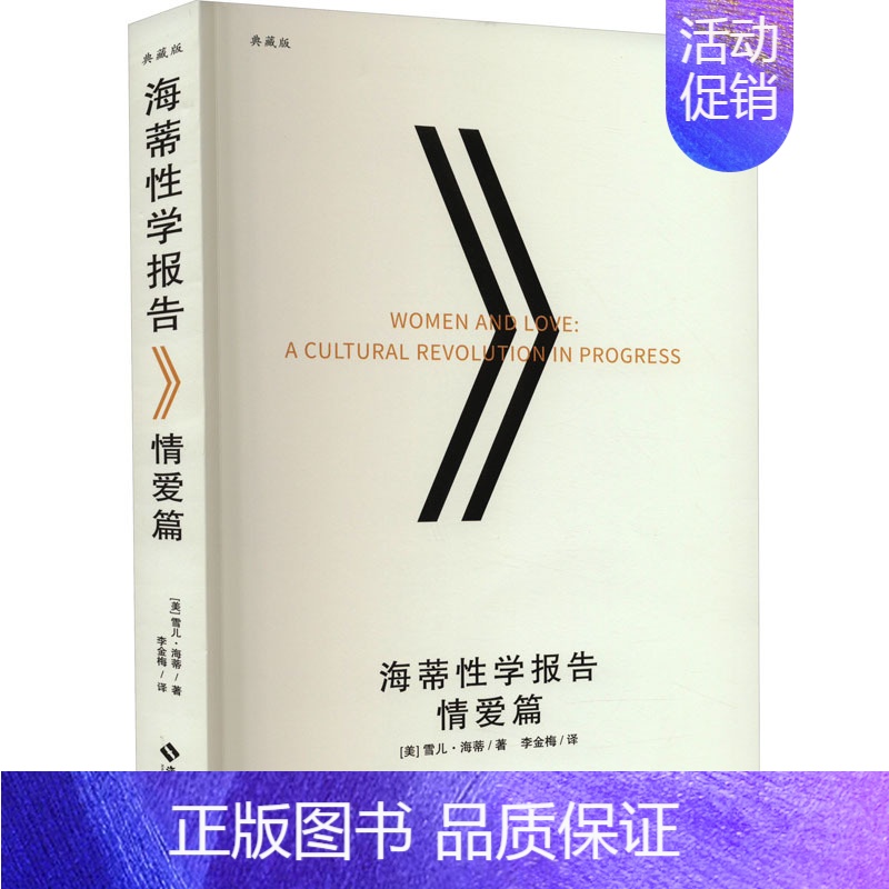 [正版]海蒂性学报告 情爱篇 典藏版 (美)雪儿·海蒂 著 李金梅 译 两性健康经管、励志 书店图书籍 海南出版社
