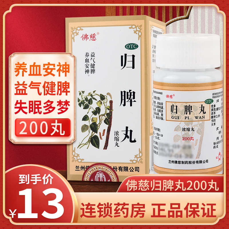 佛慈 归脾丸200丸 益气安神 心悸气短 失眠多梦 乏力 头昏头晕[补气补血]