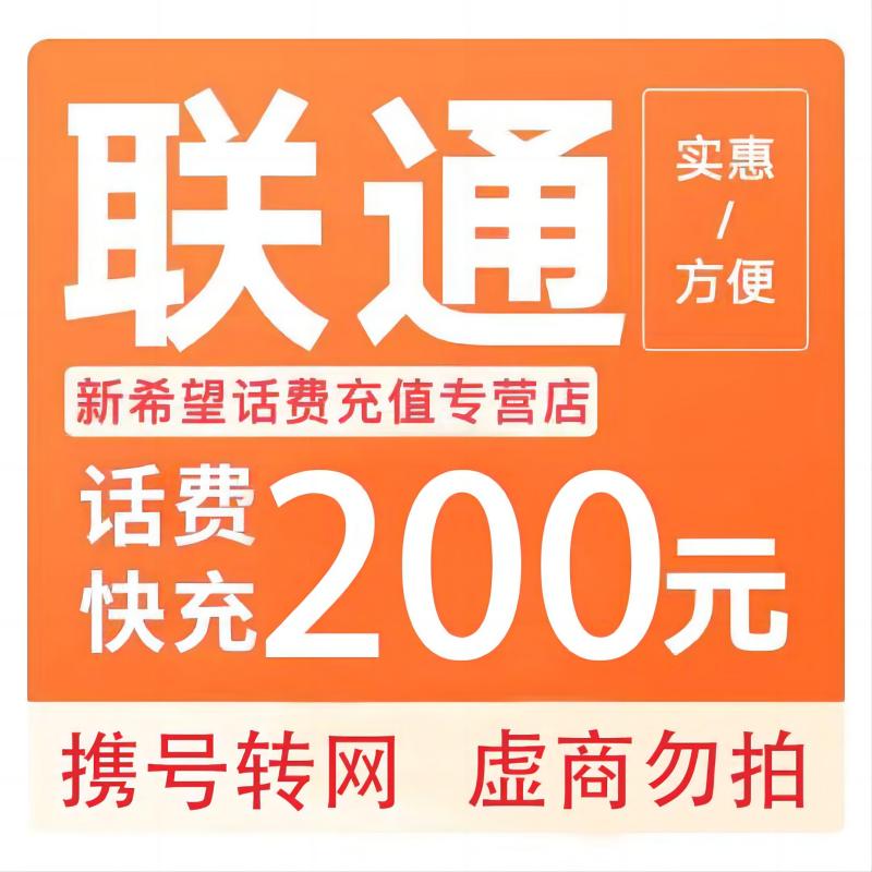 [话费特惠]全国话费中国联通手机话费充值200元话费 24小时内到账A 打您电话的都是骗子,不要多渠道充值!