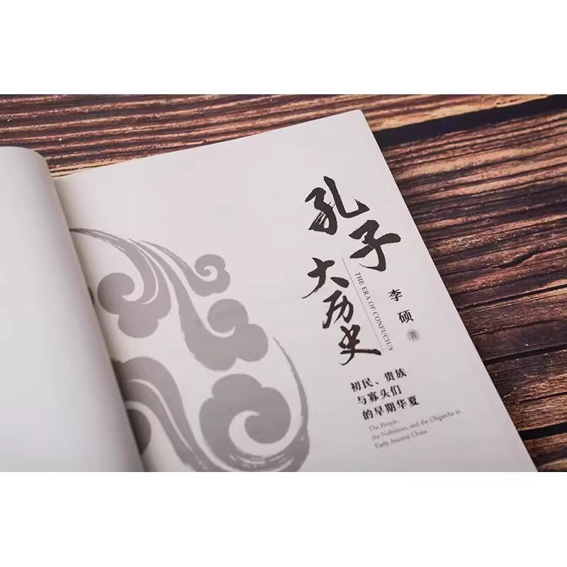 [正版]孔子大历史 初民 贵族与寡头们的早期华夏 李硕著 再现了孔子在寡头世袭政治游戏规则中沉浮的一生 文化人类学书籍高清大图