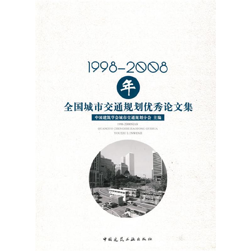 正版新书]1998-2008年全国城市交通规划优秀论文集中国建筑学会高清大图