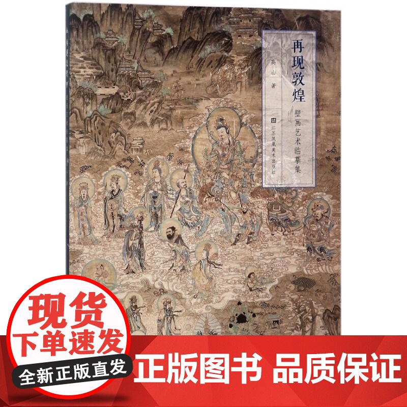 再现敦煌(壁画艺术临摹集)高清大图