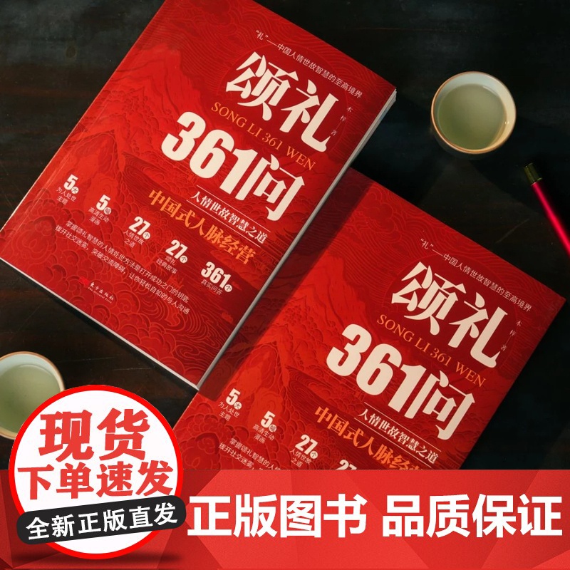 [抖音同款]颂礼361问正版书籍 掌握颂礼智慧的人情处世方法 送礼361问书 为人处世求人办事会客商务应酬社交礼仪酒局攻高清大图