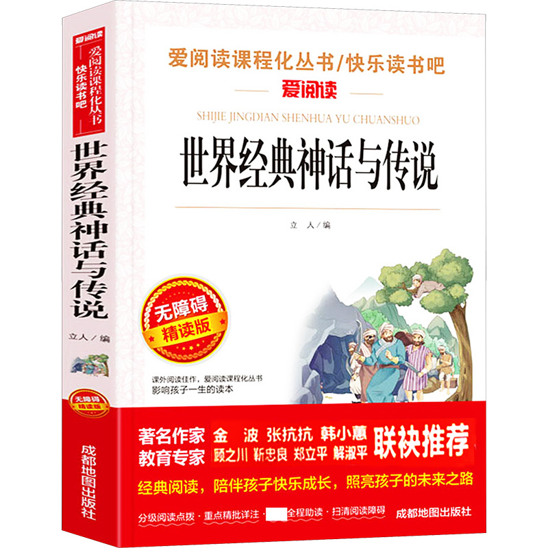 【M】世界经典神话与传说 无障碍精读版-9787555715207