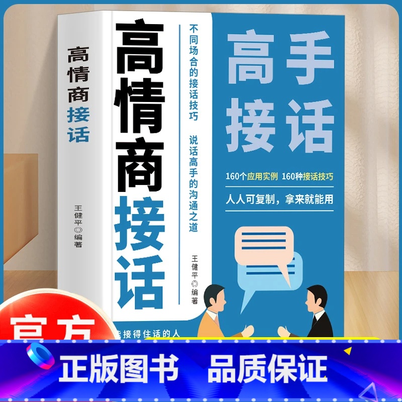 高情商接话+说话成事 【正版】高情商接话 高手接话 回话妙真诚话语得人心掌握卓越的沟通技巧160个应用案例不同场合的接话