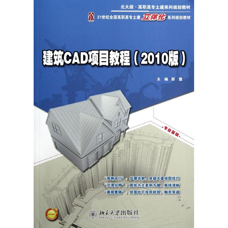 醉染图书建筑CAD项目教程2010版9787301209790
