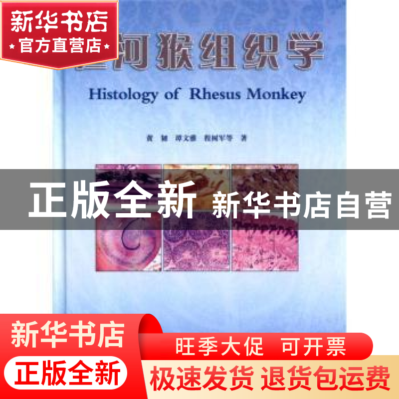 正版 恒河猴组织学 黄韧,谭文雅,程树军等著 广东科技出版社 97高清大图