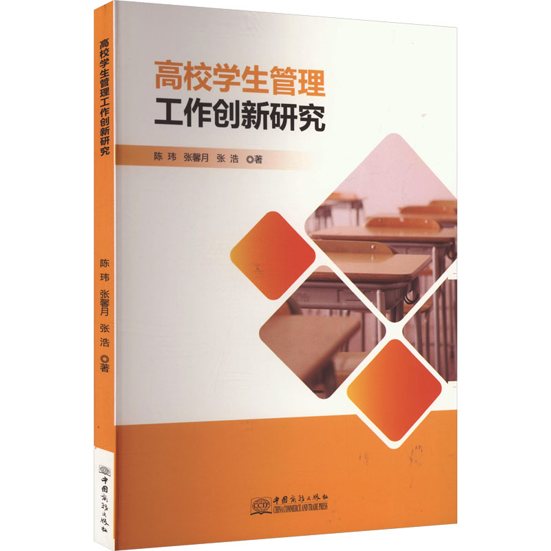 正版新书]高校学生管理工作创新研究陈玮,张馨月,张浩 著9787510高清大图