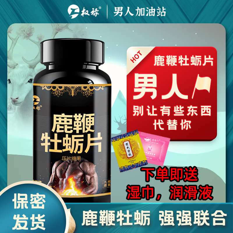 权禄鹿鞭牡蛎片0.5g*30片鹿产品提取物可搭人参玛卡玛咖膳食营养补充剂 非成年男士持久补肾补品偉哥性壮陽金戈产品33