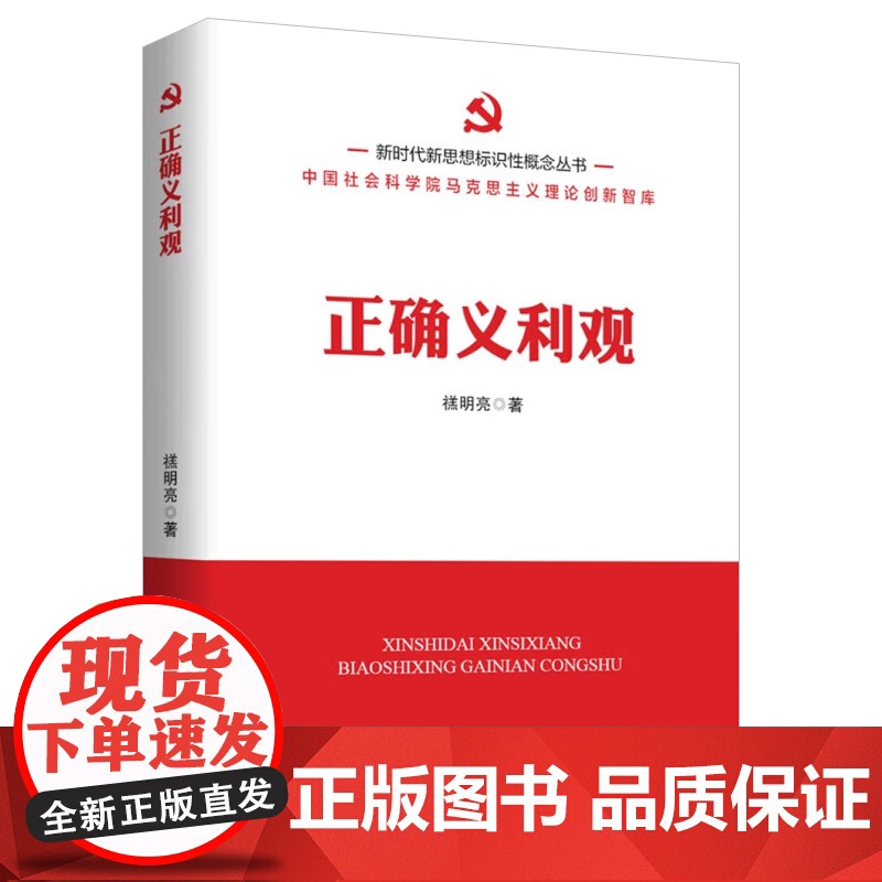正确义利观 2023新书 新时代新思想标识性概念丛书 人民日报出版社 9787511577092高清大图