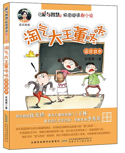 [正版]爱与智慧校园阅读新小说 第二辑全套5册诺米姐姐许诺晨双鱼座小爱 淘气大王董咚咚6-8-9-12岁儿童文学读物小高清大图