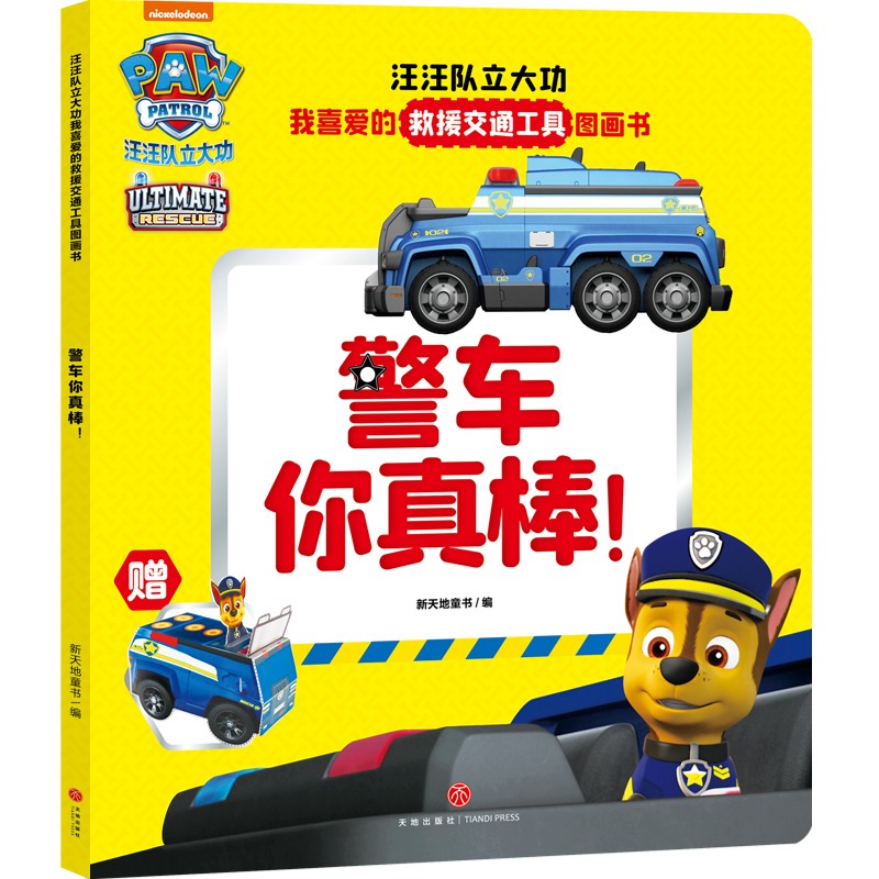 消防车谢谢你 [正版]汪汪队立大功我喜爱的救援交通工具图画书 全6册 3-6岁 尼克儿童频道 著 儿童绘本高清大图