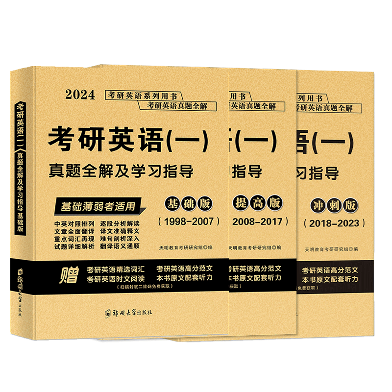 考研英语一真题全解[基础版+提高版+冲刺版] [正版]天明2024年考研英语一真题全解及学习指导基础版提高版冲刺版考研英高清大图