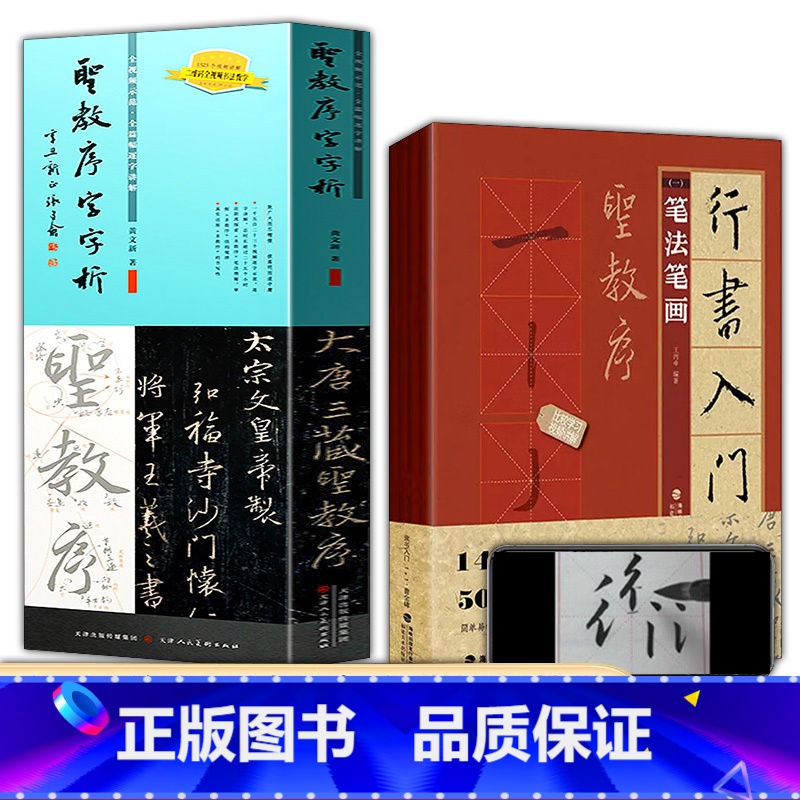 全5册 行书入门+圣教序字字析 【正版】5册行书入门1+1 王羲之圣教序行书入门基础教程行书毛笔书法字帖欧阳询楷书字帖圣
