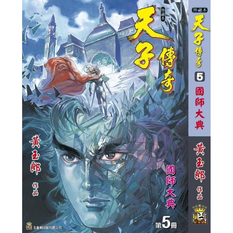 [正版]外图港版漫画天子传奇 5 精装硬皮A封面 / 黄玉郎 玉皇朝