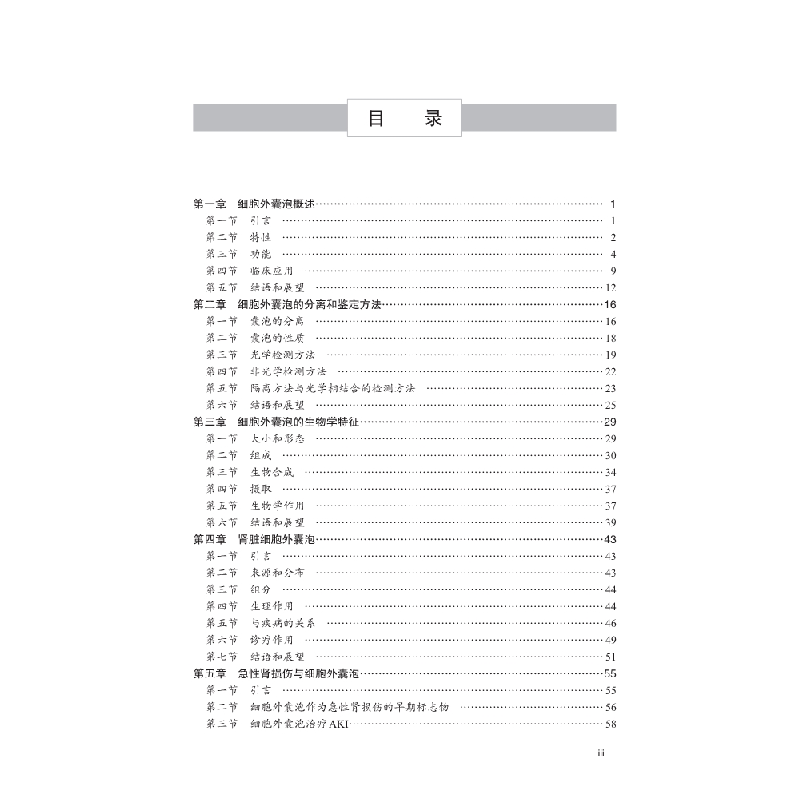 醉染图书细胞外囊泡与肾脏疾病9787030647481高清大图