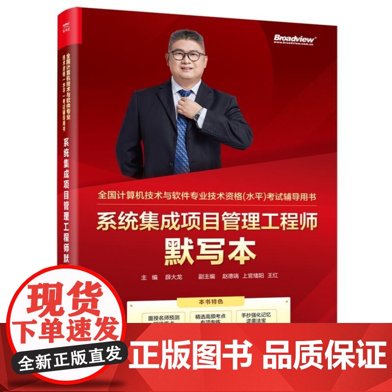 店 系统集成项目管理工程师默写本 双色 全国计算机技术与软件专业技术资格水平考试辅导用书 备战2025计算机软考资料高清大图