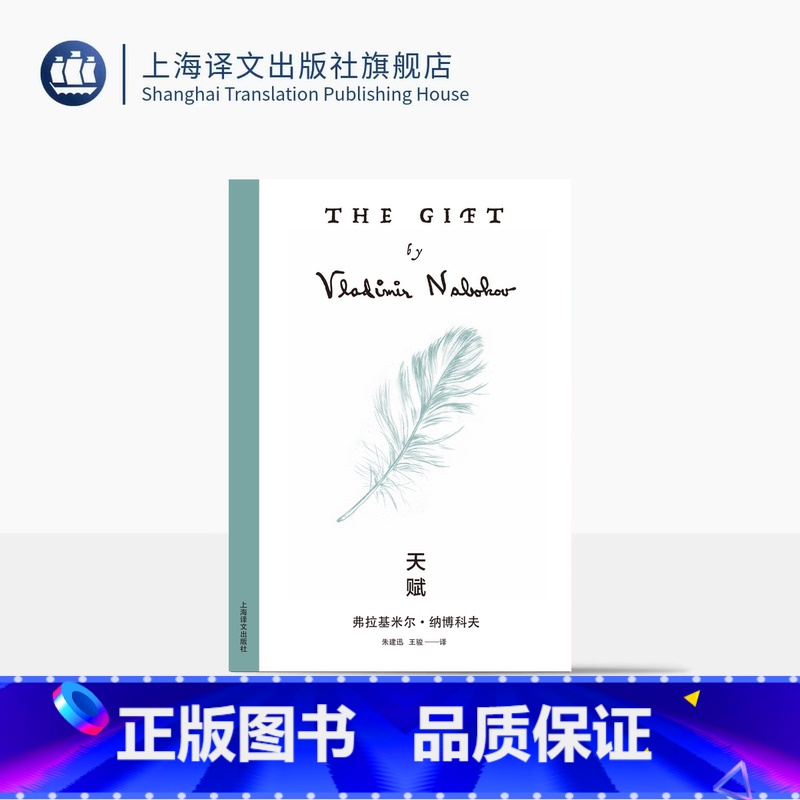 【正版】天赋 纳博科夫精选集V 【美】纳博科夫 著 朱建迅等 译 致敬俄罗斯文学的乡愁之作 文字炼金术士成长史 上海译