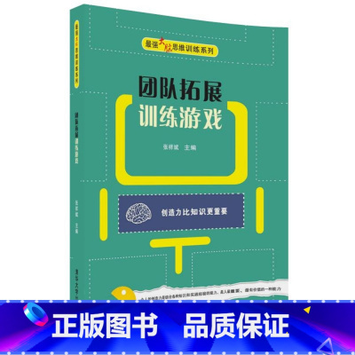 团队拓展训练游戏 [正版]团队拓展训练游戏强大脑思维训练系列书籍 张祥斌 思维训练体育游戏站训练团队建设活动团建书思维拓