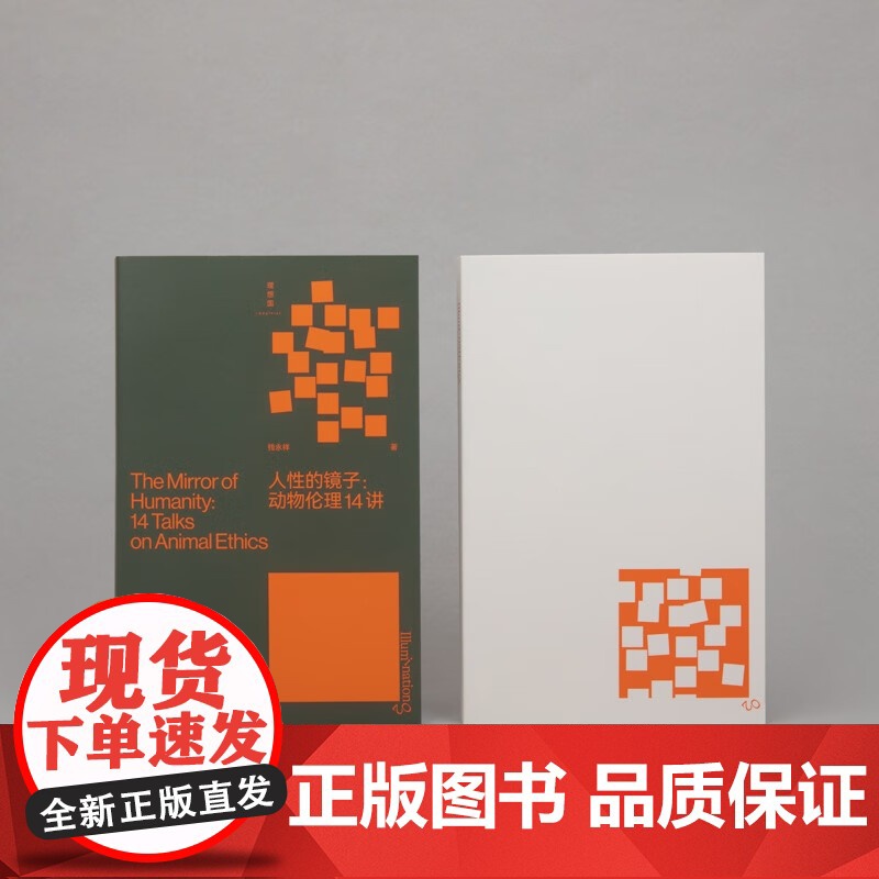 人性的镜子 动物伦理14讲 钱永祥 著 哲学高清大图