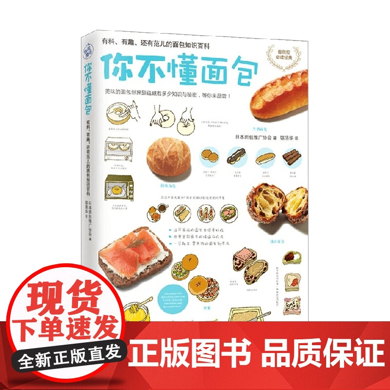 你不懂面包 有料 有趣 还有范儿的面包知识百科 日本面包推广协会 著 烹饪美食高清大图