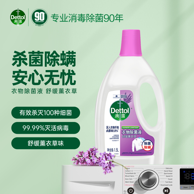 滴露(Dettol)舒缓薰衣草衣物除菌液1.5L杀菌除螨非84消毒液