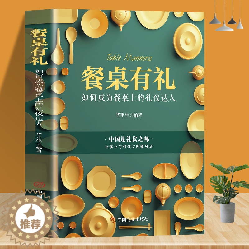 【醉染正版】餐桌如何成为餐桌上的礼仪达人生活餐饮饮食文化餐桌礼仪书籍 为人处世事攻心术现代商务社交礼仪书籍大全 中国