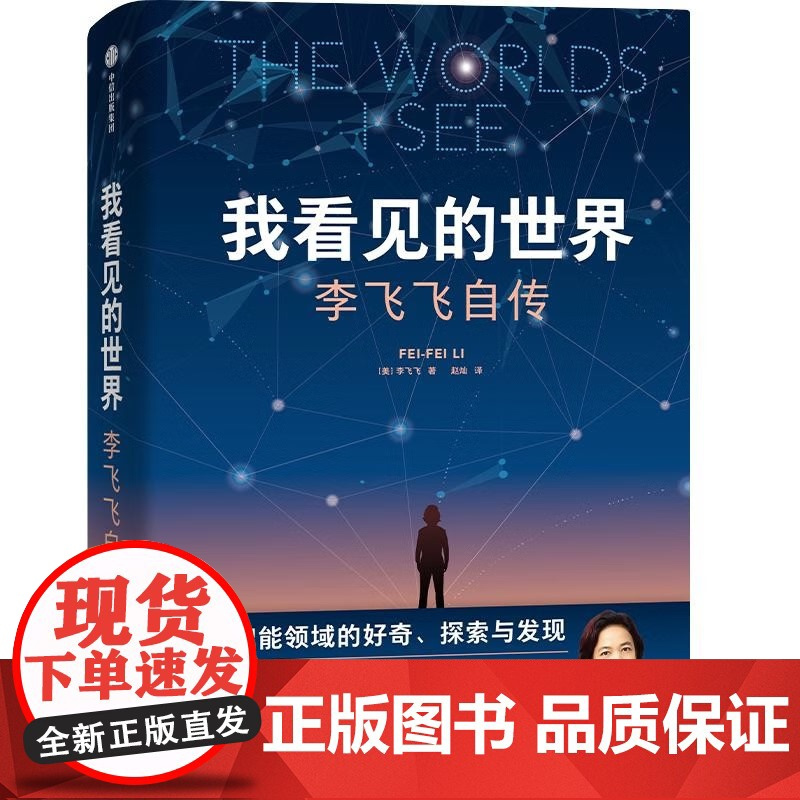 我看见的世界 李飞飞自传 享誉世界的华人科学家李飞飞重磅作品 女性突破困境的成长之作 人物传记书籍 中信出版社