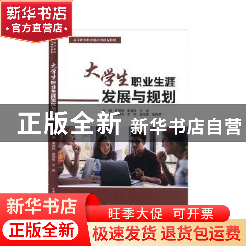 正版 大学生职业生涯发展与规划 主编 中国水利水电出版社 978751
