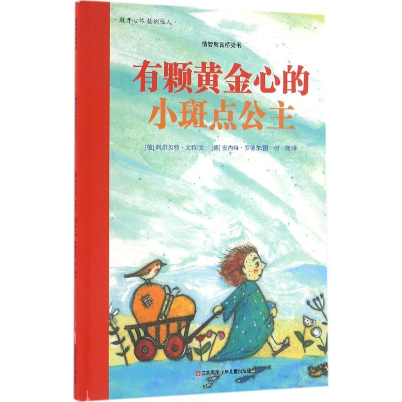 有颗黄金心的小斑点公主