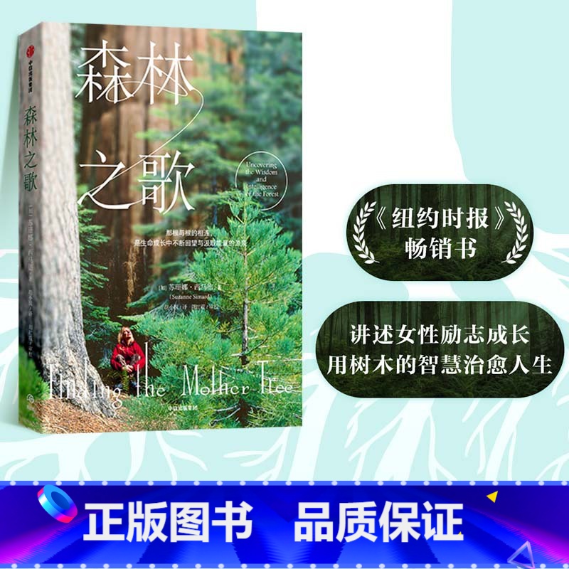 【正版】森林之歌 苏珊娜西马德著 森林的女儿 先锋科学家如何用树木的智慧疗愈人生 一部爱与生命的联结史 事业与家庭 亲
