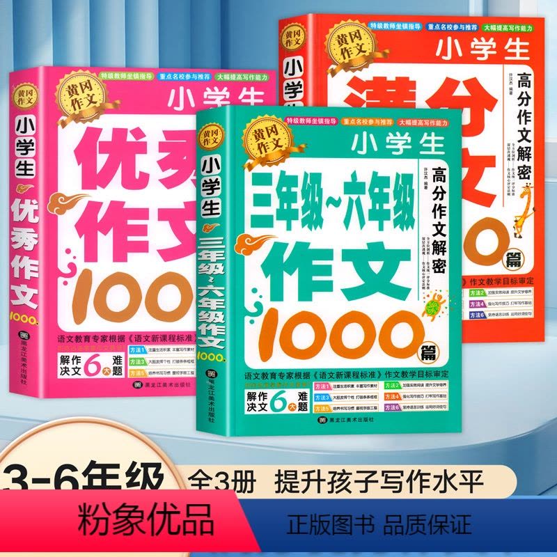 [全3册]3-6作文+优秀作文+满分作文 小学通用 [正版]河南天才作文1000篇3-6年级满分作文全3册图片