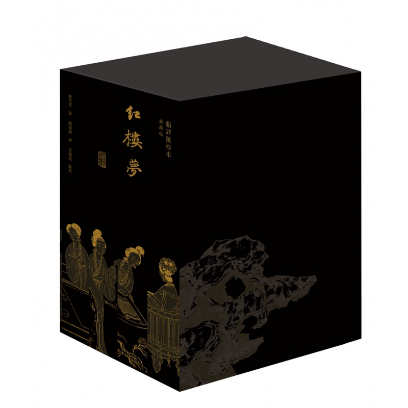 红楼梦脂评汇校本(典藏版) [正版]红楼梦脂评汇校本典藏版 全四册布脊精装函套版曹雪芹名著新增50幅清改琦绘红楼梦人物图高清大图