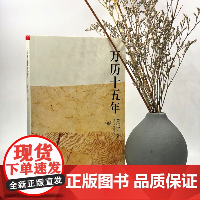 万历十五年黄仁宇作品系列正版中国古代史中国通史社科历史类经典阅读书籍换一个视角来解读明朝历史改变中国人阅读方式的经典读物高清大图