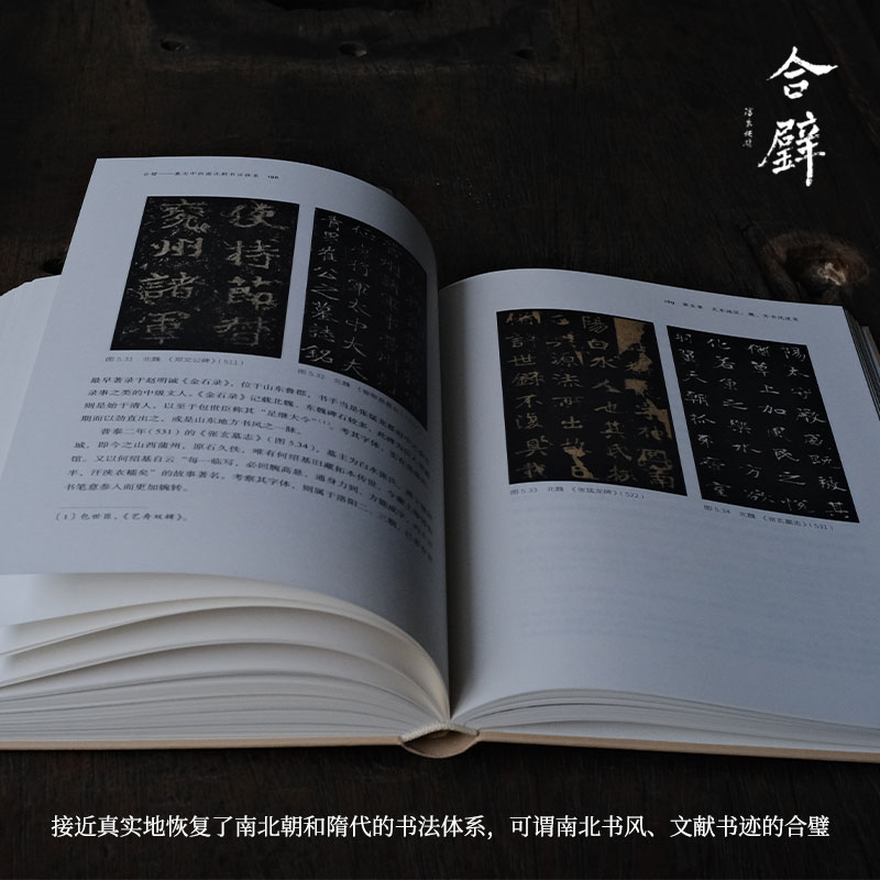 合璧 墓志中的南北朝书法体系 [正版]合璧 墓志中的南北朝书法体系(四海艺林) 200余幅碑刻图像系统化、理论化梳理南高清大图