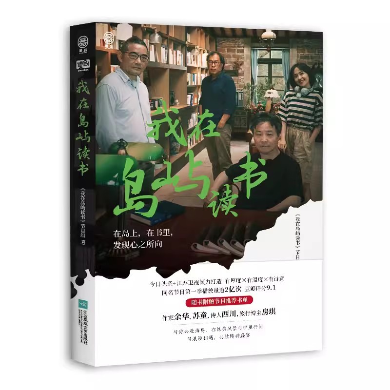 [正版]《我在岛屿读书》作家余华/苏童/诗人西川/旅行博主房琪担任书屋主理人纪实类读书节目 现当代文学散文随笔 书店高清大图