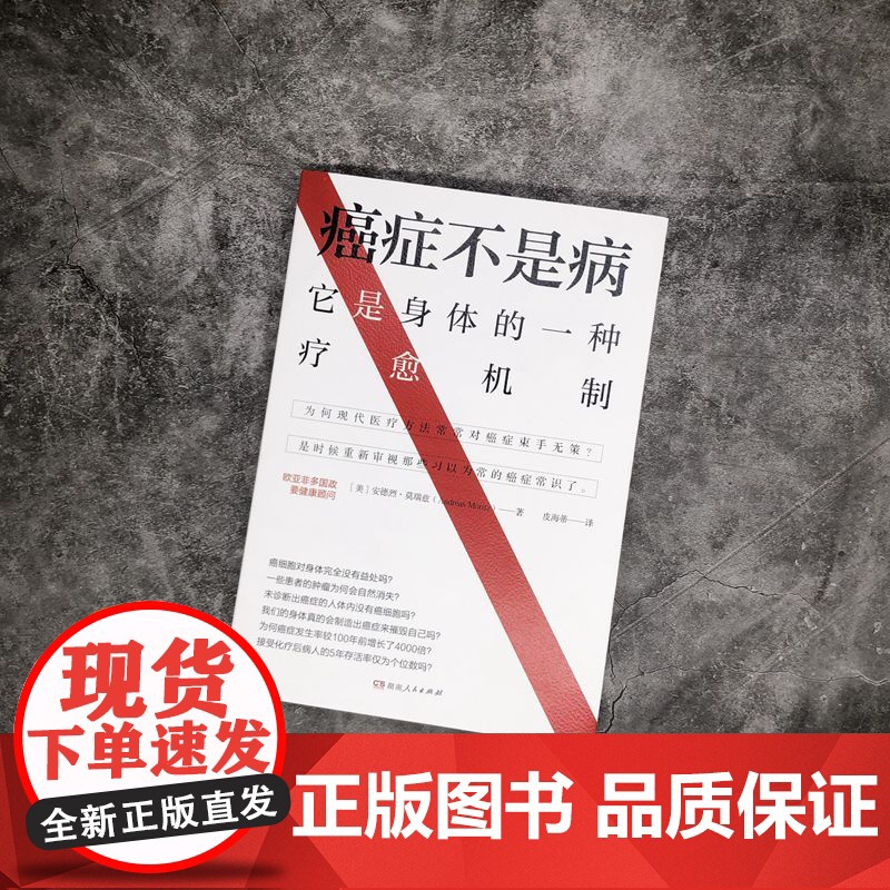 癌症不是病:它是身体的一种疗愈机制(解密身体与癌症的真实联系,介绍40余种癌症自然疗法)正版书籍高清大图