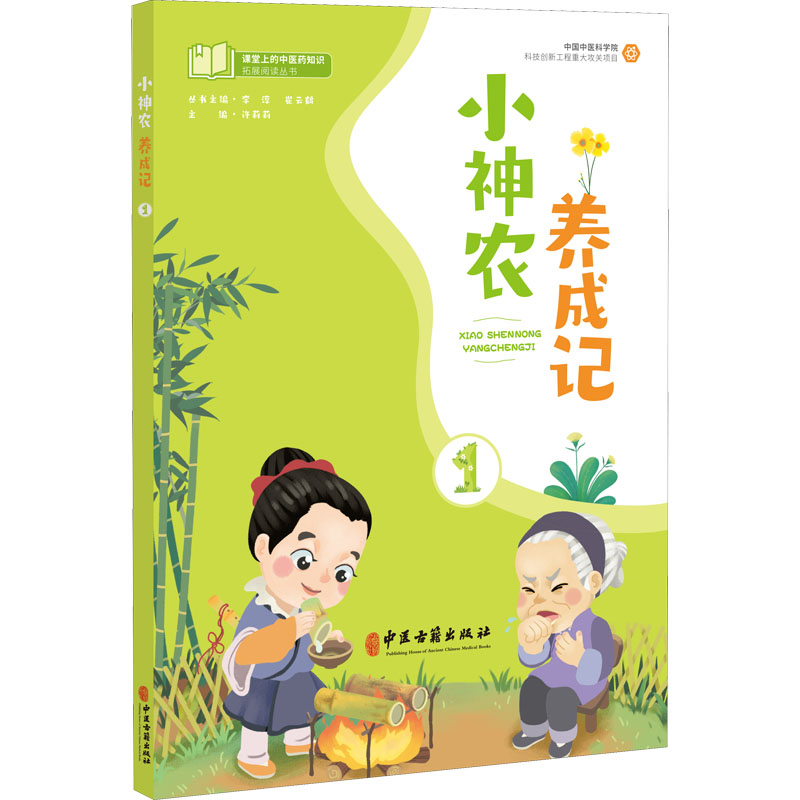 正版新书]小神农养成记 1许莉莉9787515223186高清大图