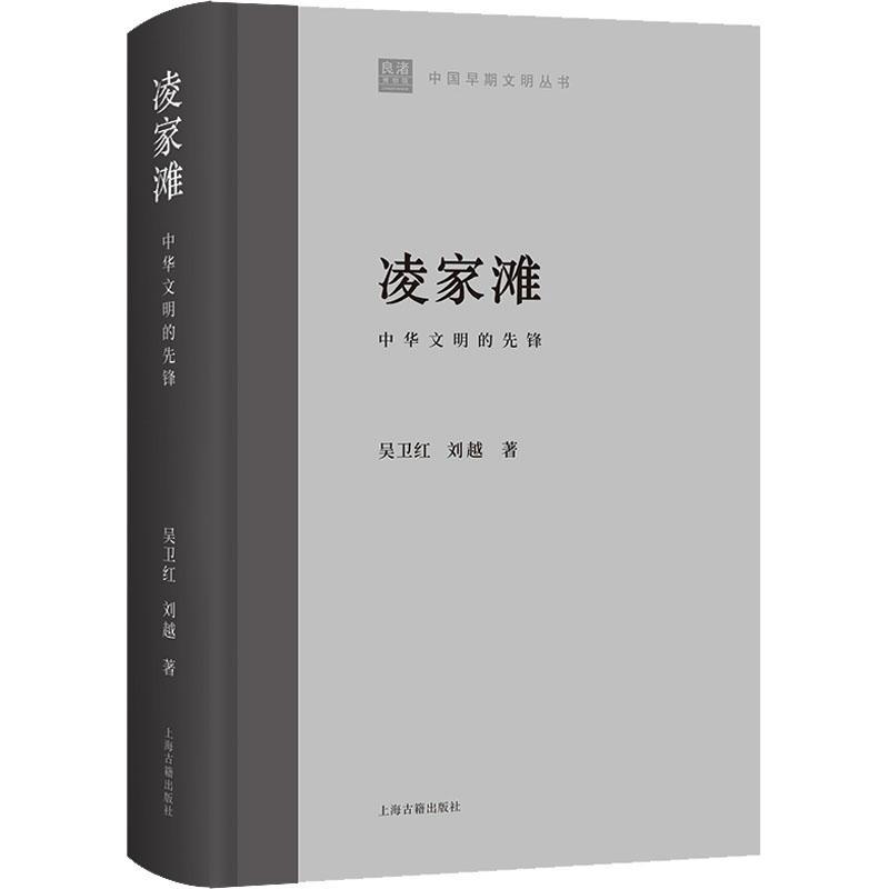 [正版] 凌家滩:中华文明的先锋 吴卫红 中国早期文明丛书 历史文化书籍 上海古籍出版社 9787573204479高清大图