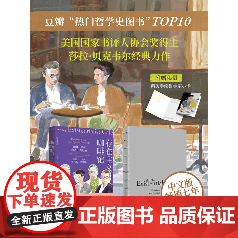 存在主义咖啡馆:自由存在和杏子鸡尾酒 持续,口碑爆棚 与存在主义哲学家一起聊聊“我是谁”“我该如何生活”高清大图