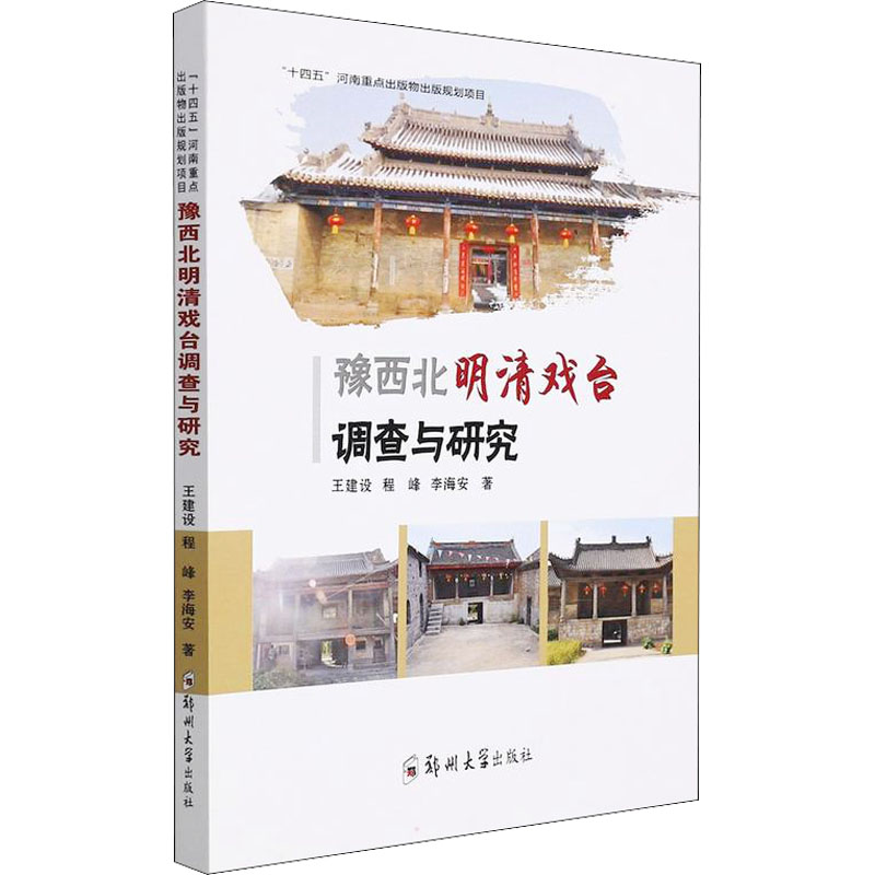 醉染图书豫西北明清戏台调查与研究9787564582593高清大图
