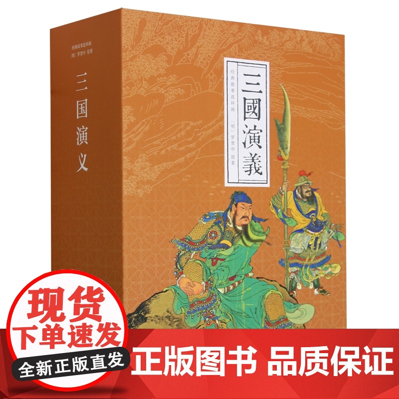 [正版]三国演义(23种共24册)(精) 经典故事 连环画出版社 9787505641365 正版书籍高清大图