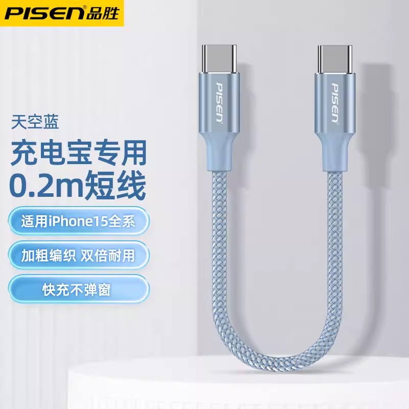 品胜适用iPhone15充电线短线0.2米双Typec口60w苹果16iPad充电宝专用15pro max plus蓝色