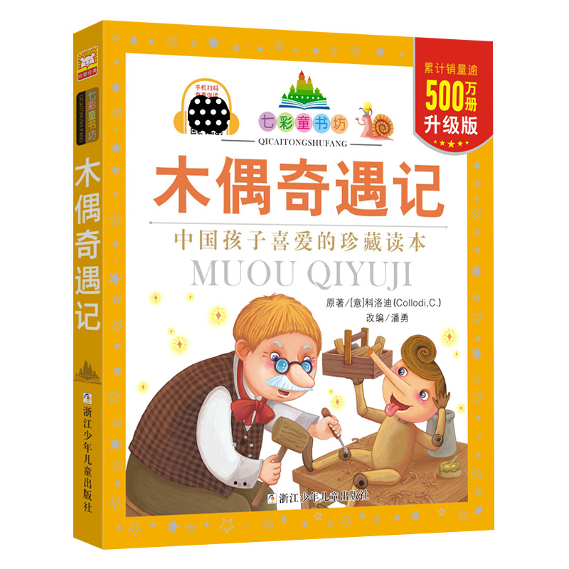 醉染图书木偶奇遇记9787534279126高清大图
