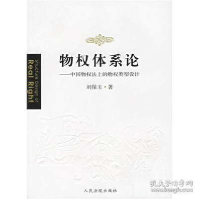 11物权体系论:中国物权法上的物权类型设计978780161954922