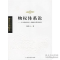 11物权体系论:中国物权法上的物权类型设计978780161954922